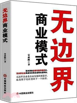 無邊界商業模式（簡體書）