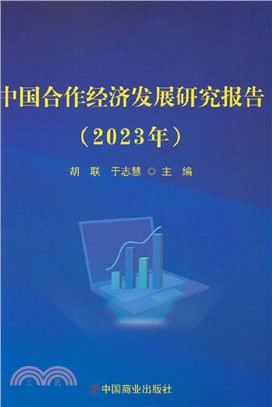 中國合作經濟發展研究報告(2023年)（簡體書）
