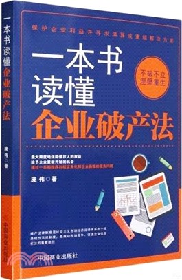 一本書讀懂企業破產法（簡體書）