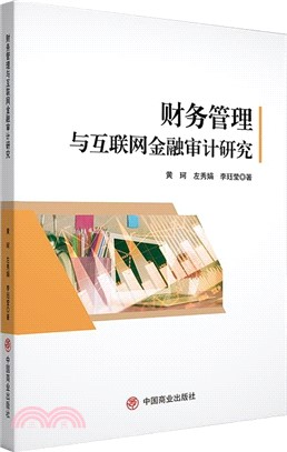 財務管理與互聯網金融審計研究（簡體書）