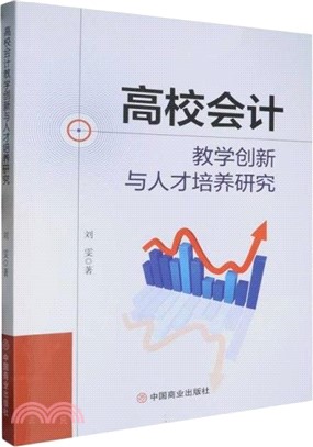 高校會計教學創新與人才培養研究（簡體書）