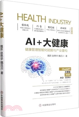 AI+大健康：健康管理智能化賦能與產業重構（簡體書）