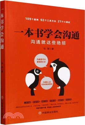 一本書學會溝通：溝通就這些絕招（簡體書）