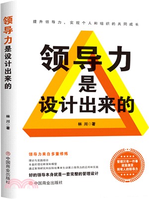 領導力是設計出來的（簡體書）