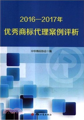 2016-2017年優秀商標代理案例評析（簡體書）