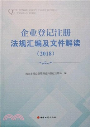 企業登記註冊法規匯編及文件解讀2018（簡體書）