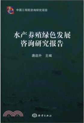 水產養殖綠色發展諮詢研究報告（簡體書）