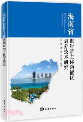 海南省海岸帶主體功能區劃分技術研究（簡體書）
