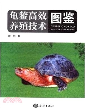 龜鱉高效養殖技術圖鑒（簡體書）