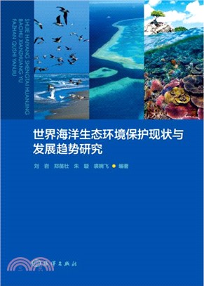 世界海洋生態環境保護現狀與發展趨勢研究（簡體書）