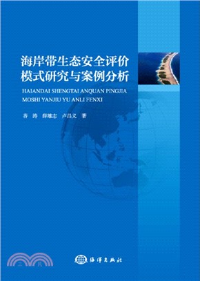 海岸帶生態安全評價模型研究與案例分析（簡體書）