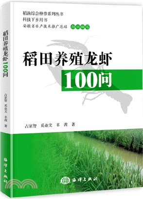稻田養殖龍蝦100問（簡體書）