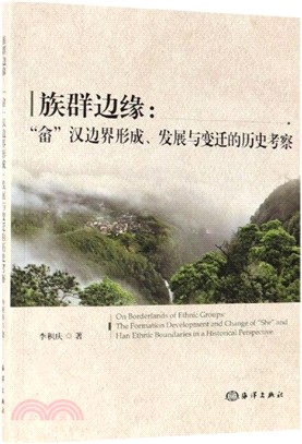 族群邊緣：“佘”漢邊界形成、發展與變遷的歷史（簡體書）