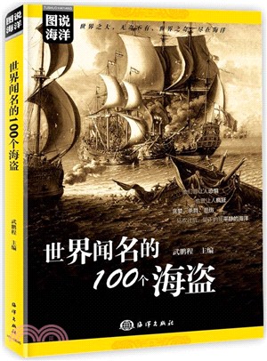 世界聞名的100個海盜（簡體書）