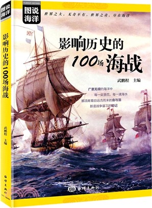 影響歷史的100場海戰（簡體書）