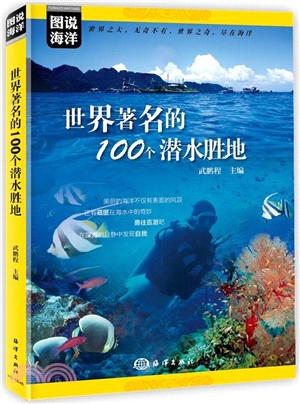 世界著名的100個潛水勝地（簡體書）