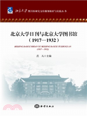 1917-1932北京大學日刊與北京大學圖書館（簡體書）