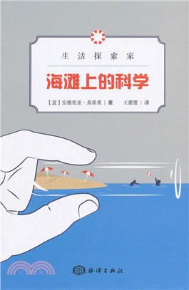 海灘上的科學（簡體書）