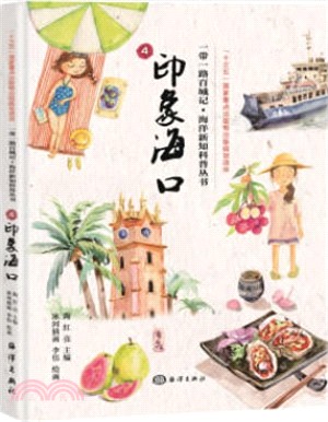 一帶一路百城記‧海洋新知科普叢書4：印象海口（簡體書）