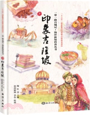 一帶一路百城記‧海洋新知科普叢書7：印象吉隆坡（簡體書）