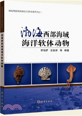 渤海西部海洋軟體動物（簡體書）