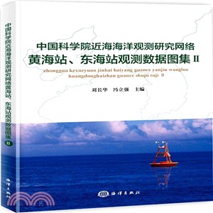 中國科學院近海海洋觀測研究網絡黃海站、東海站觀測數據圖集Ⅱ（簡體書）