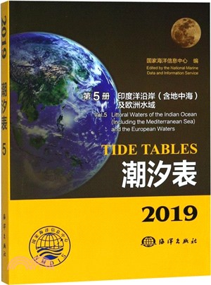 潮汐表‧第5冊：印度洋沿岸(含地中海)及歐洲水域2019（簡體書）