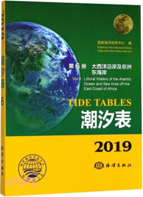 潮汐表‧第6冊：大西洋沿岸及非洲東海岸2019（簡體書）