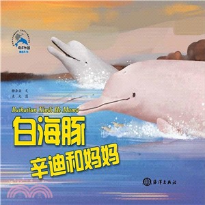 白海豚辛迪和媽媽（簡體書）