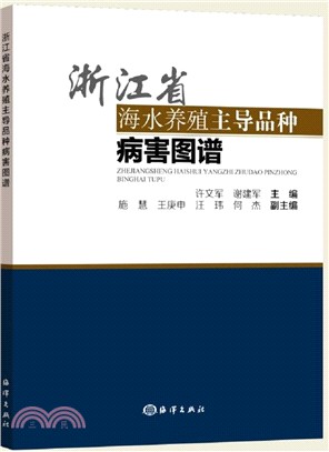 浙江省海水養殖主導品種病害圖譜（簡體書）