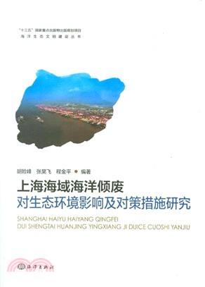 上海海域海洋傾廢對生態環境影響及對策措施研究（簡體書）