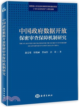 中國政府數據開放保密審查保障機制研究（簡體書）