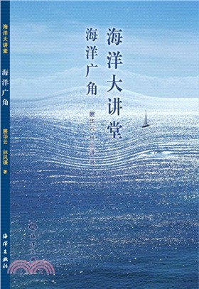 海洋大講堂（簡體書）