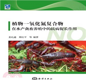 植物一氧化氮複合物在水產禽畜養殖中的抗病促長作用（簡體書）