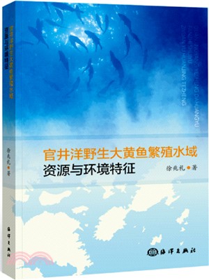 官井洋野生大黃魚繁殖水域的資源與環境特徵（簡體書）