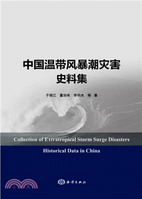 中國溫帶風暴潮災害史料集（簡體書）