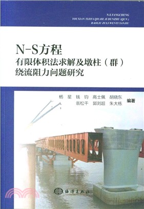 N-S方程有限體積法求解及墩柱(群)繞流阻力問題研究（簡體書）