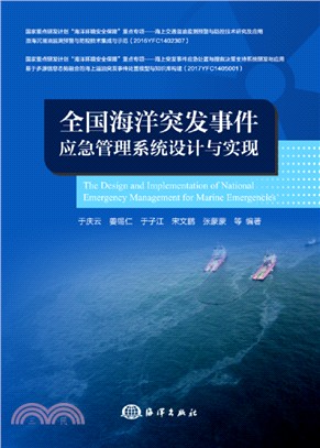 全國海洋突發事件應急管理系統設計與實現（簡體書）