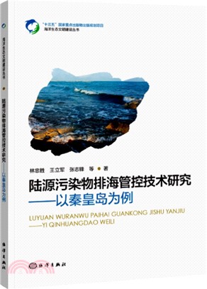 陸源污染物排海管控技術研究：以秦皇島海域為例（簡體書）