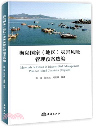 海島國家(地區)災害風險管理預案選編（簡體書）