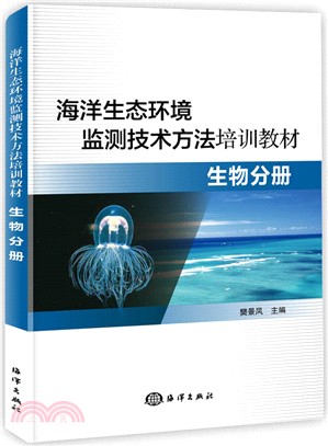 海洋生態環境監測技術方法培訓教材：生物分冊（簡體書）