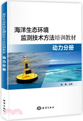 海洋生態環境監測技術方法培訓教材：動力分冊（簡體書）