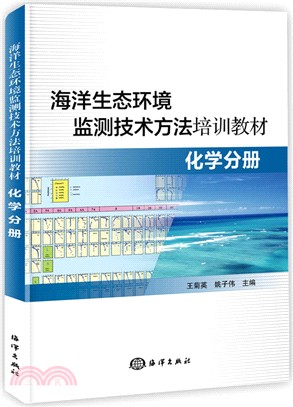 海洋生態環境監測技術方法培訓教材：化學分冊（簡體書）
