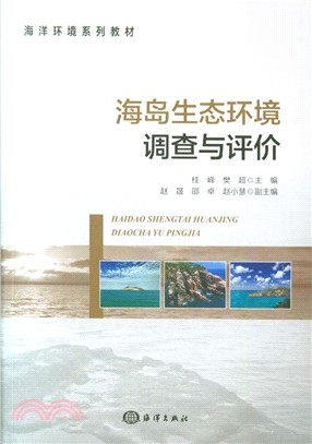 海島生態環境調查與評價（簡體書）