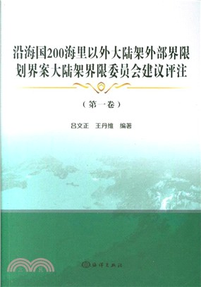 沿海國200海裡以外大陸架外部界限劃界案大陸架界限委員會建議評注‧第一卷（簡體書）