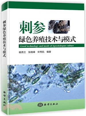 刺參綠色養殖技術與模式（簡體書）