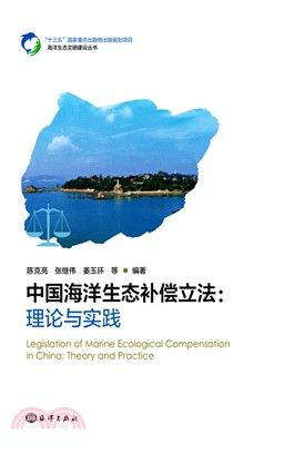 中國海洋生態補償立法：理論與實踐（簡體書）