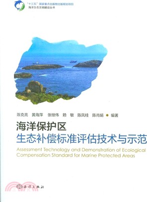 海洋保護區生態補償標準評估技術與示範（簡體書）