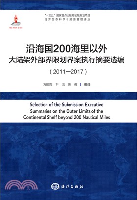 沿海國200海裡以外大陸架外部界限劃界案執行摘要選編（簡體書）