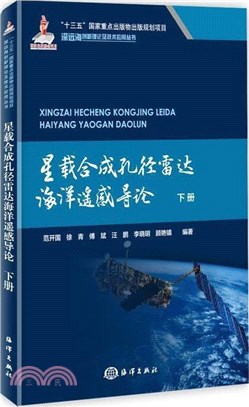 星載合成孔徑雷達海洋遙感導論(下)（簡體書）